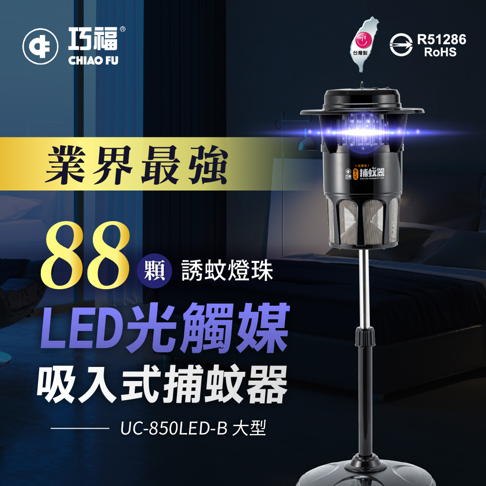 夏季限定優惠【巧福】吸入式捕蚊器（大）UC-850LED 台灣製✿80B024
